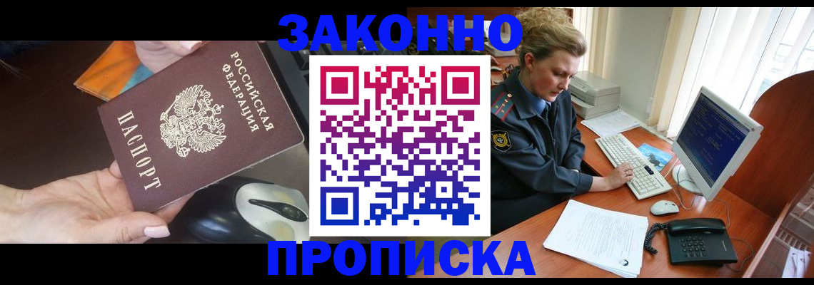 прописка законно в Нариманове